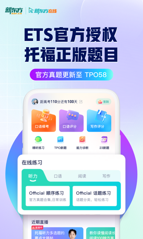 新东方托福Pro安卓版v4.2.2