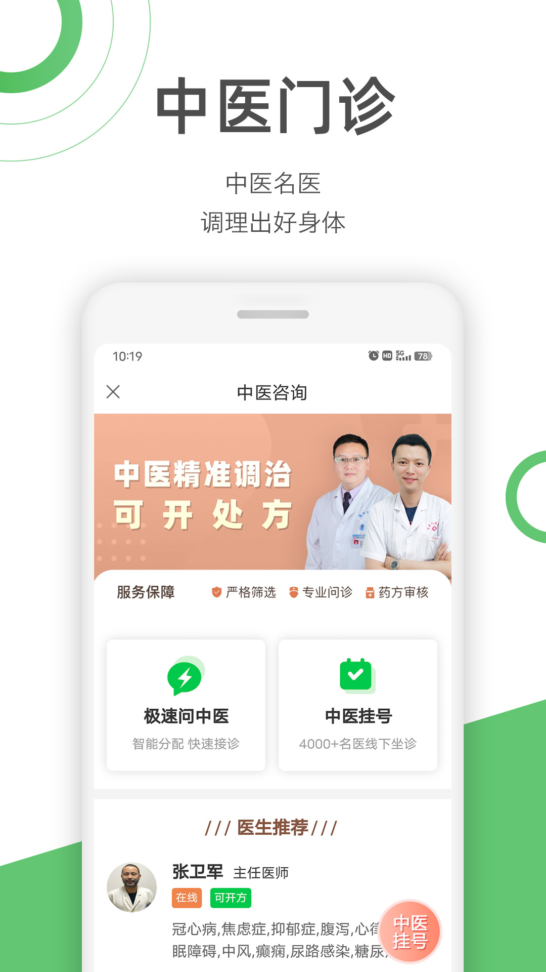 快速问医生手机版APP截图