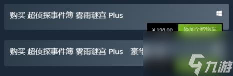 超侦探事件簿雾雨谜宫Plus价格介绍
