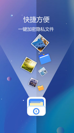 隐私文件保险箱APP截图