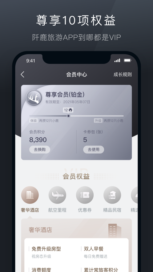 阡鹿旅游APP截图