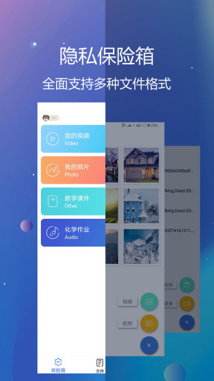 隐私文件保险箱APP截图