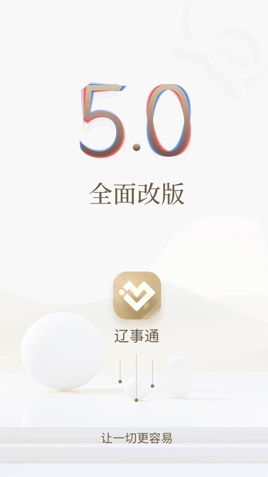 辽事通安卓版vV5.0.3