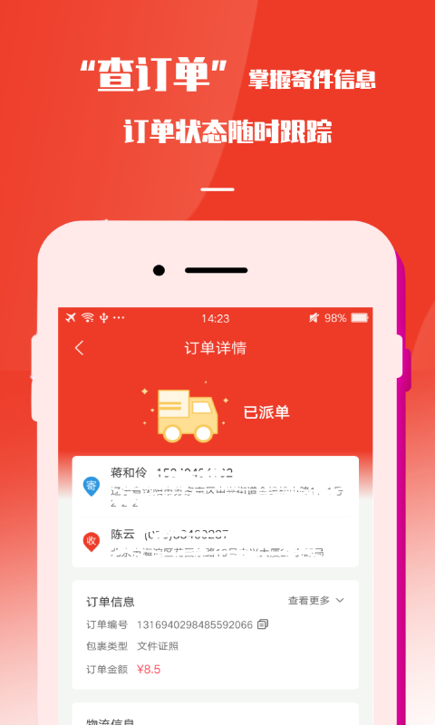 速寄发快递查询安卓版v4.0APP截图