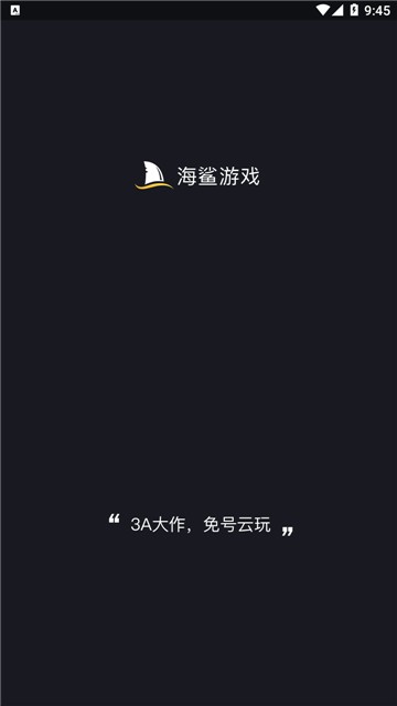 海鲨云游戏 官网版