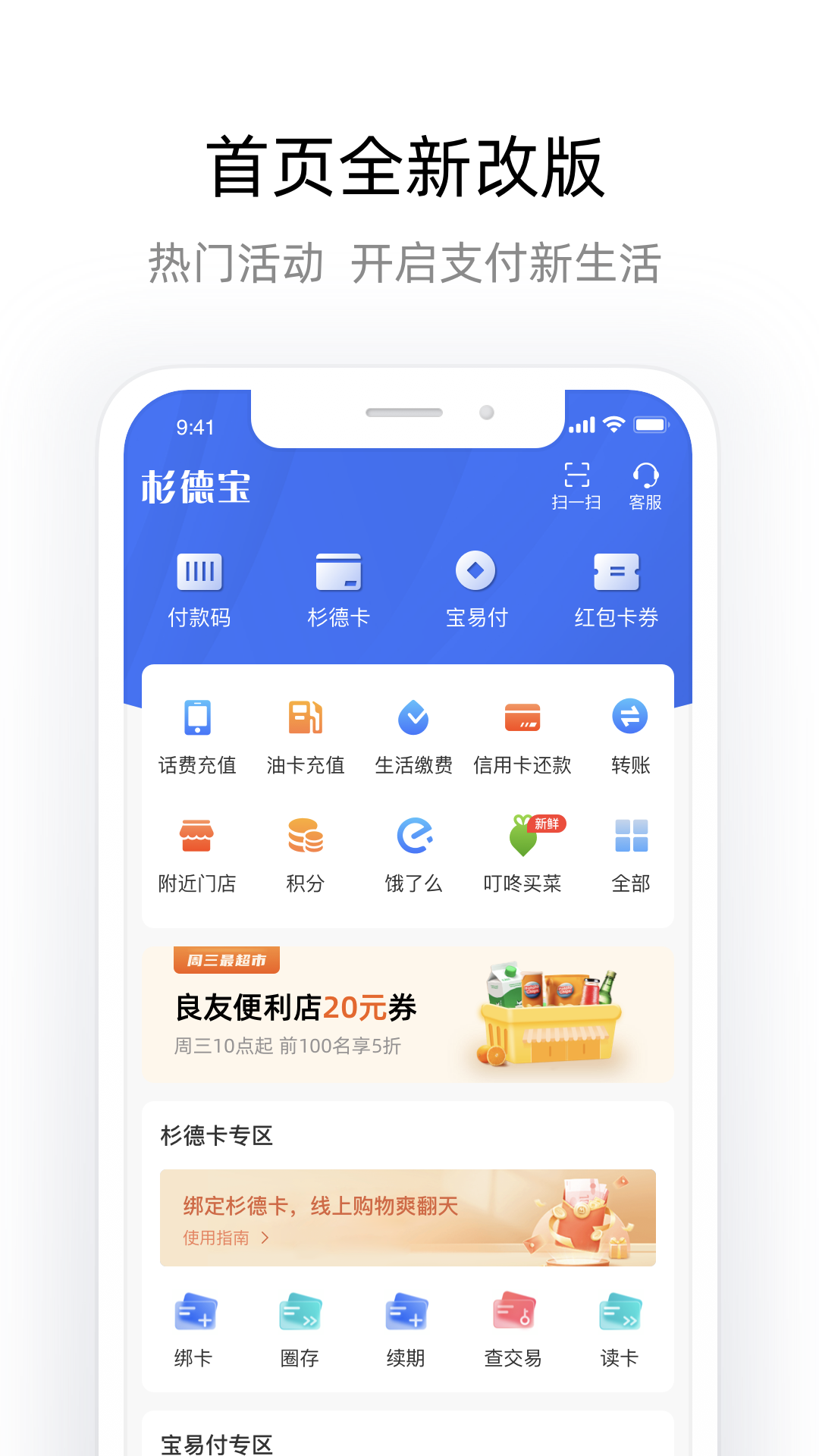 杉德宝安卓版v4.0.2