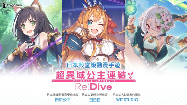 超异域公主连结！Re:Dive