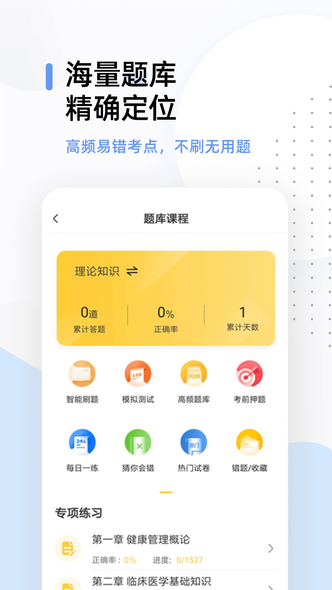 健康管理帮考题库安卓版v2.9.1APP截图