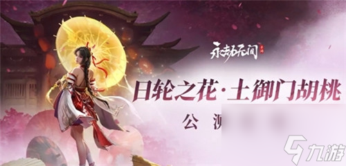 庄园合合定档723公测，永劫无间手游725公测上线新角色!球球九周年联动植物大战僵尸!