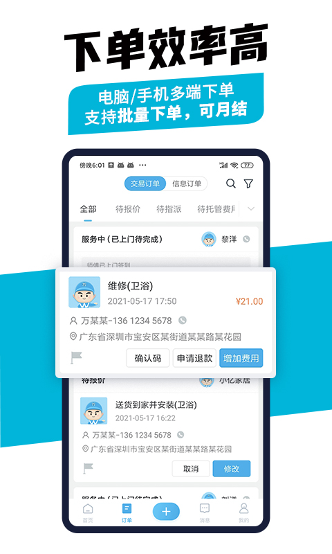 万师傅企业版平台APP截图