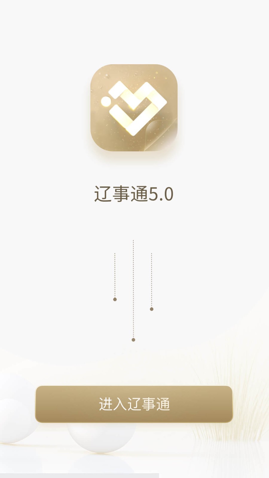 辽事通安卓版vV5.0.3