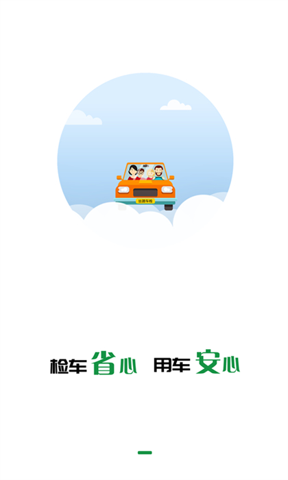 丝路车检平台软件APP截图