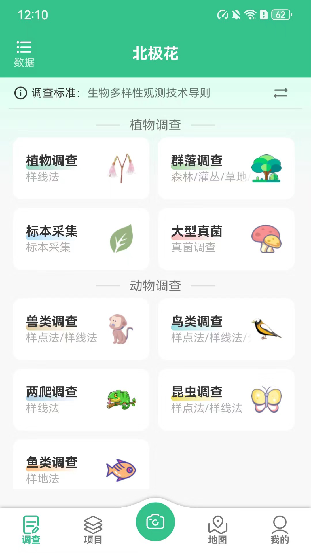 北极花生物调查安卓版v3.2.9