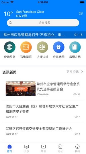 常州应急安卓版v1.3.50APP截图