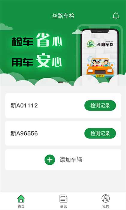 丝路车检平台软件APP截图