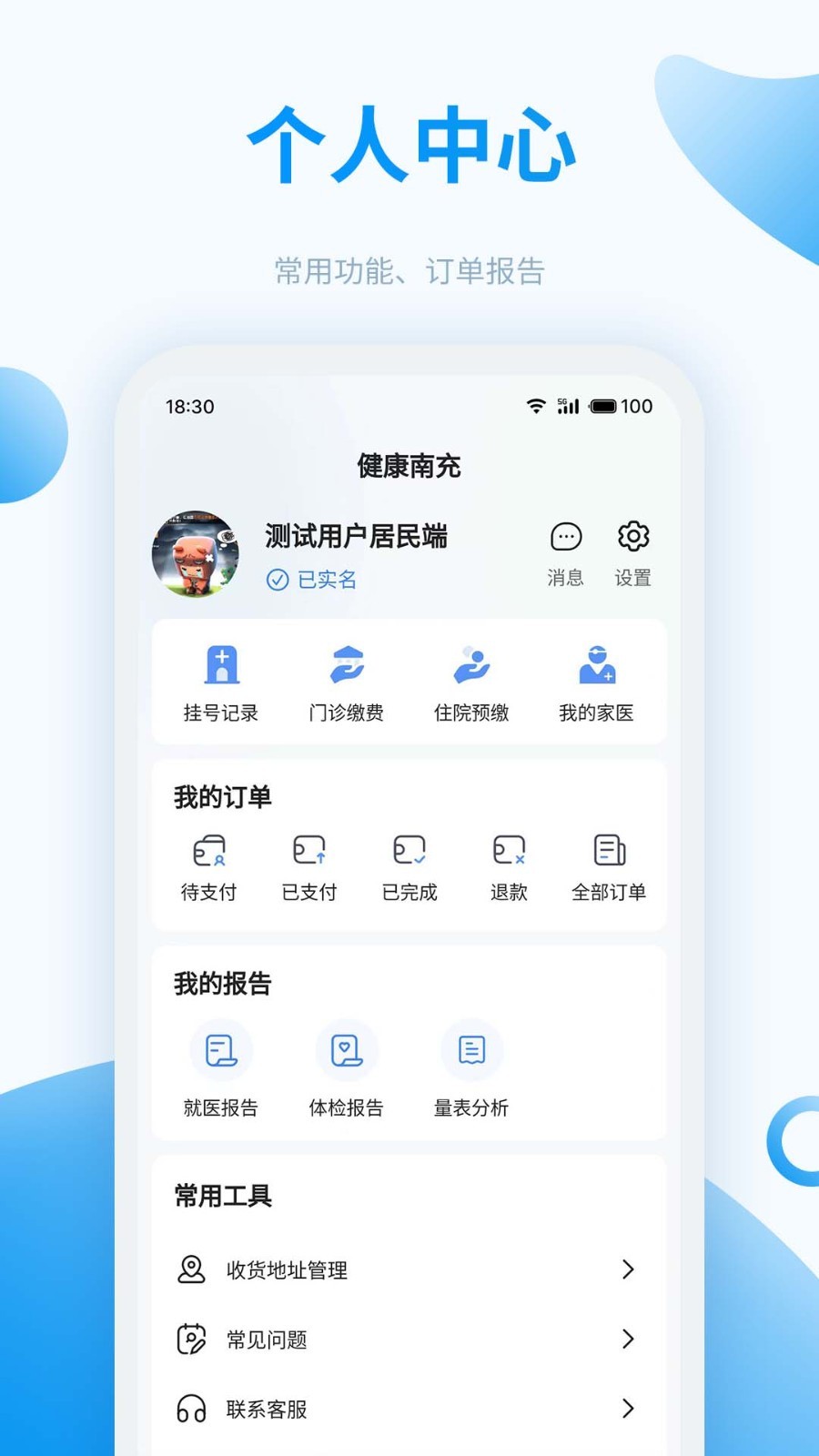 健康南充安卓版v6.0.1