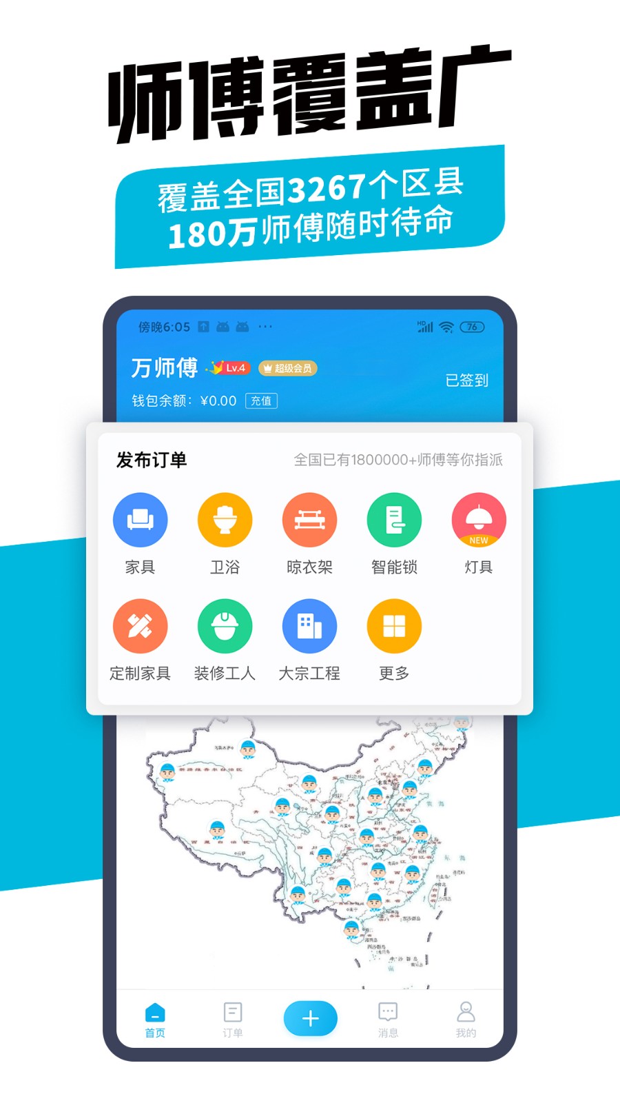 万师傅企业版平台APP截图