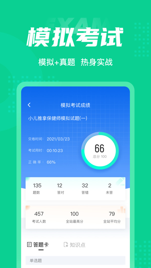 小儿推拿保健师聚题库安卓版v1.8.2