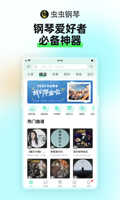 虫虫钢琴app版APP截图