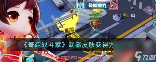 奇葩战斗家武器皮肤怎么获得-武器皮肤两种最新获得途径