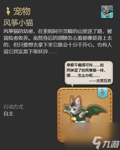 ff14风筝小猫宠物获得方法