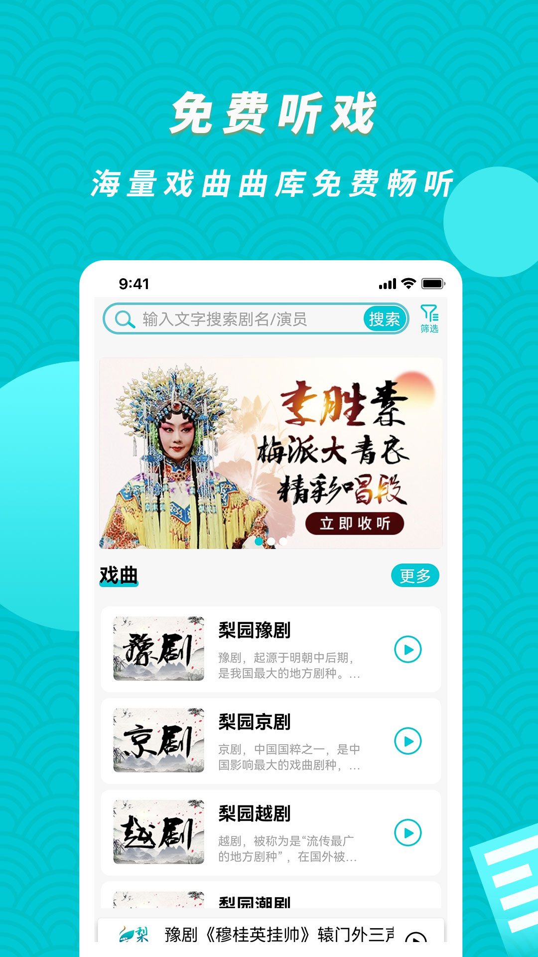 梨园行戏曲APP截图