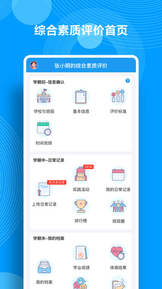 综合素质评价手机版APP截图