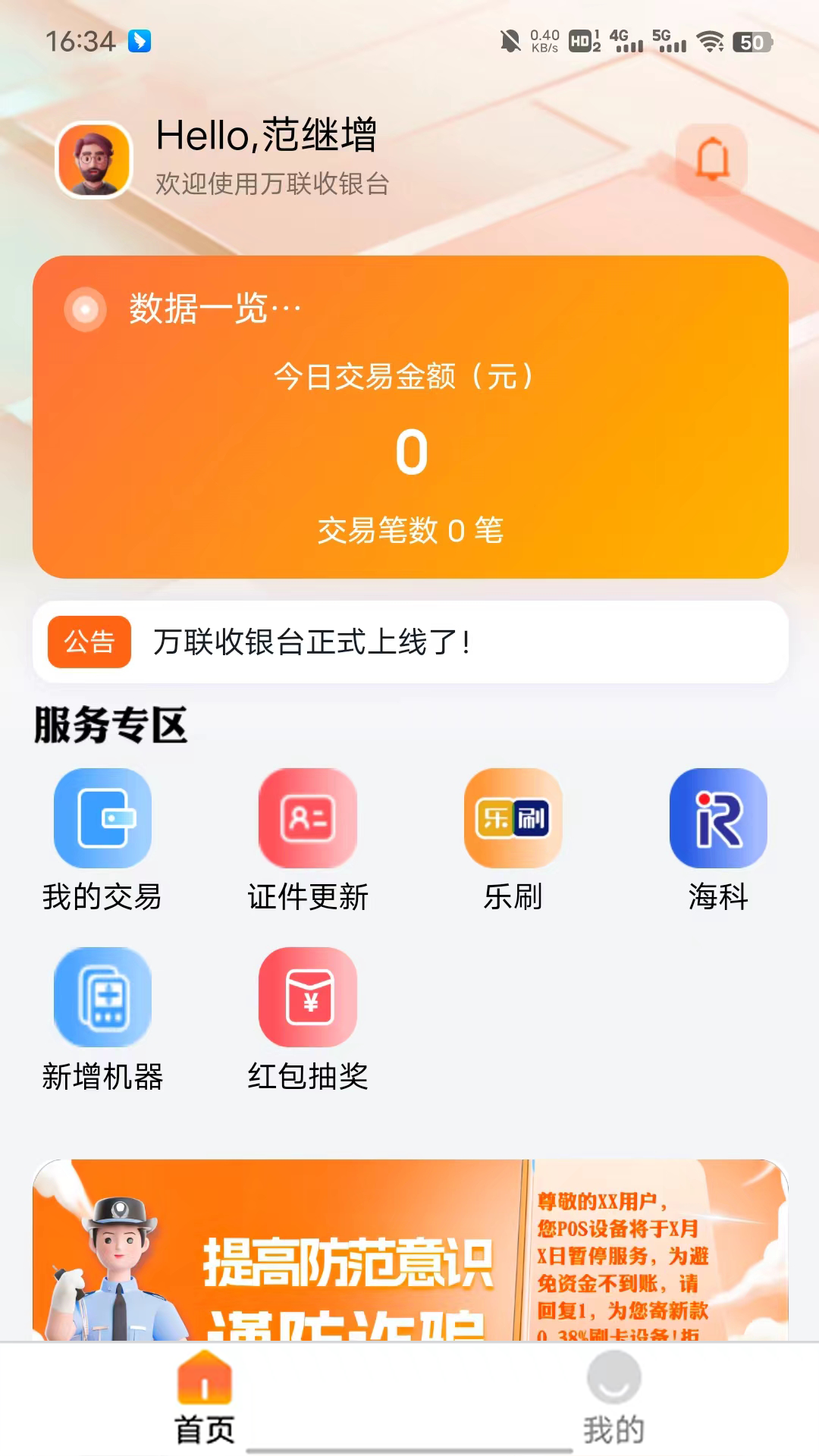 万联收银台安卓版v1.7.8APP截图