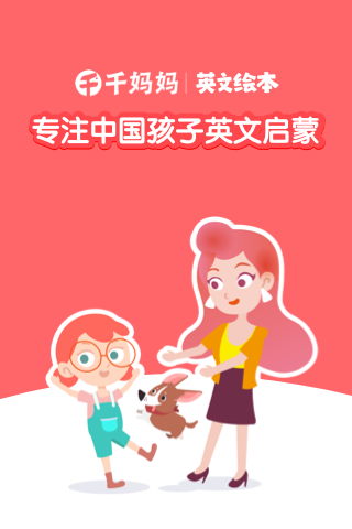 千千妈妈儿童英语绘本APP截图