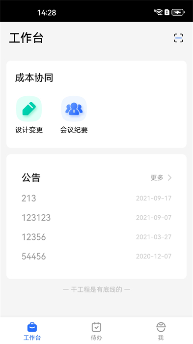 明源智慧工程APP截图