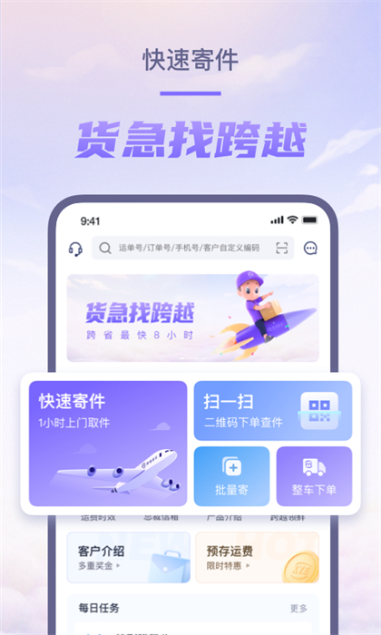 跨越速运手机版app