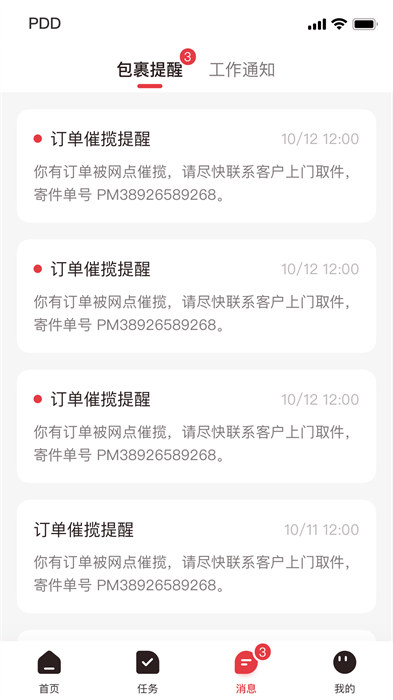 拼多多快递员版app