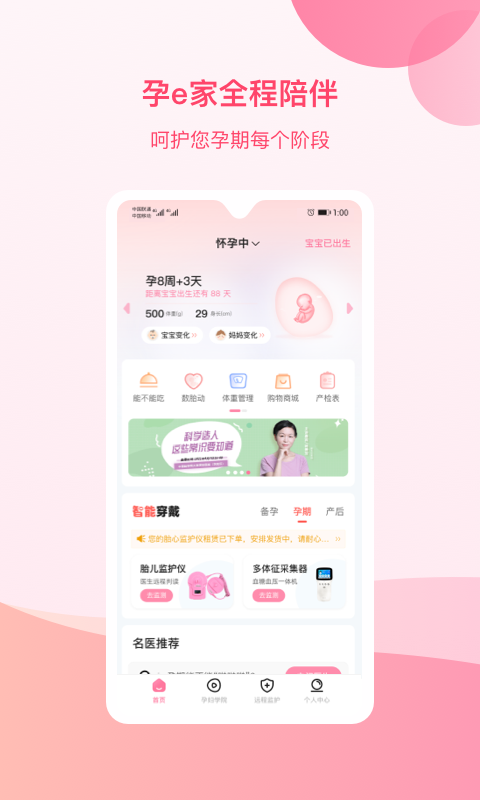 孕e家安卓版v4.1.1APP截图