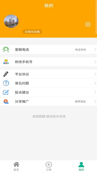 悠悠跑腿APP截图