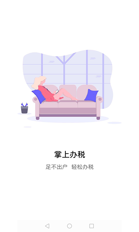 江苏税务局电子税务局app