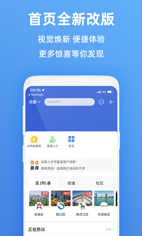 天府市民云安卓版v5.4.1APP截图