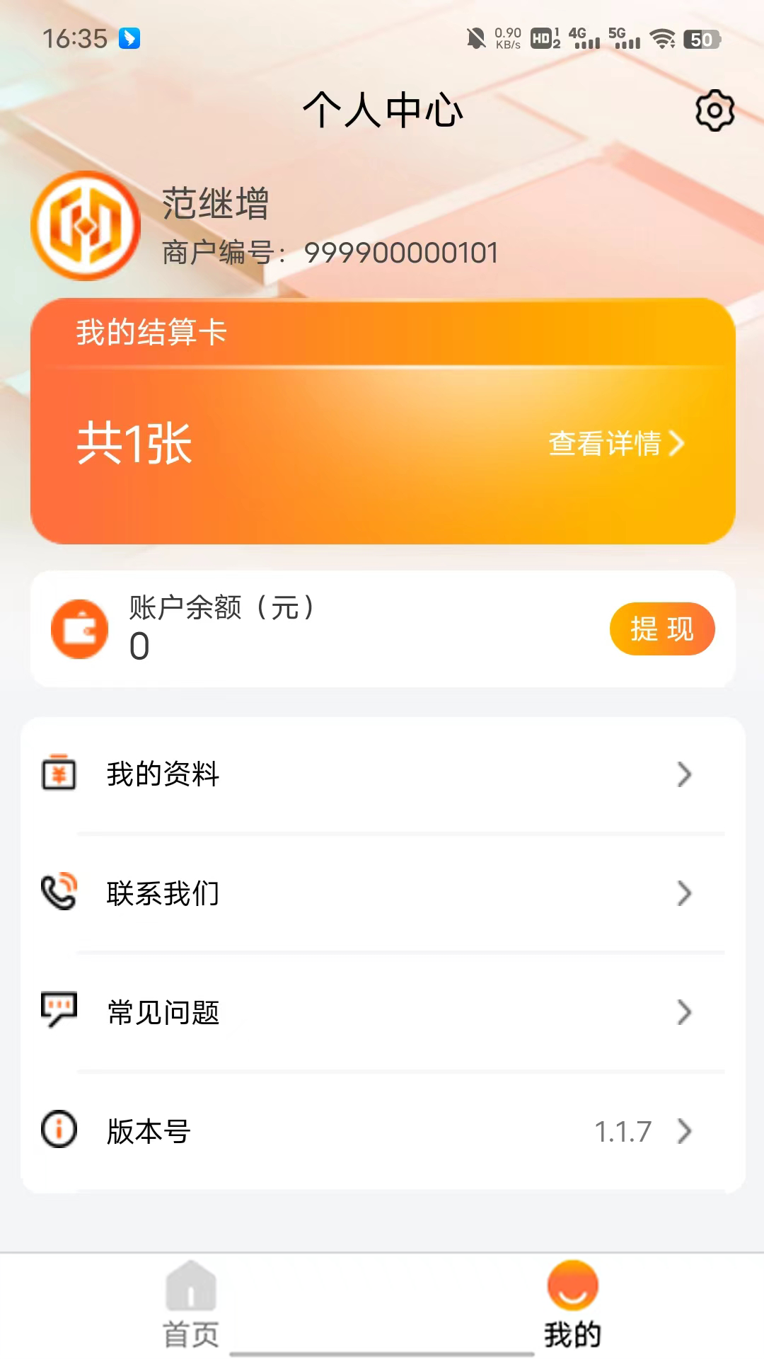 万联收银台安卓版v1.7.8APP截图