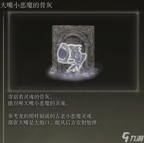 艾尔登法环大嘴小恶魔的骨灰在哪 大嘴小恶魔的骨灰获取攻略