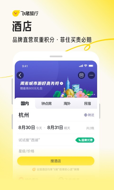 飞猪旅行安卓版v9.9.95.105APP截图