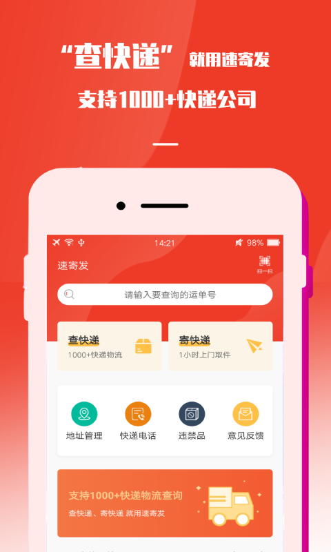 速寄发快递查询安卓版v4.0APP截图