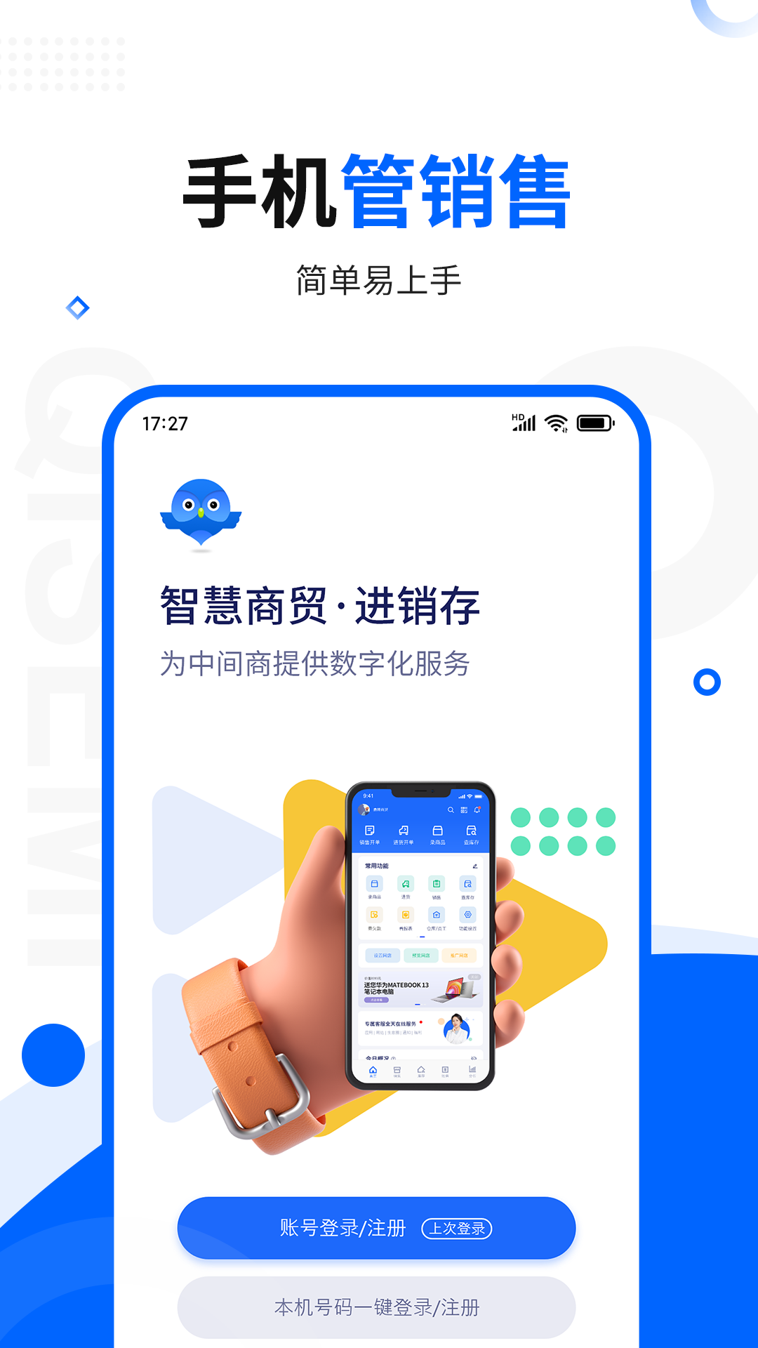 智慧商贸进销存专业版appAPP截图