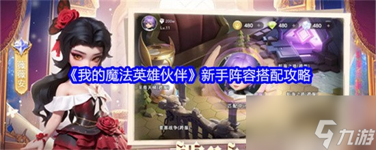 我的魔法英雄伙伴新手怎么搭配阵容 我的魔法英雄伙伴新手阵容搭配方案大全