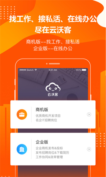 云沃客企业版APP截图