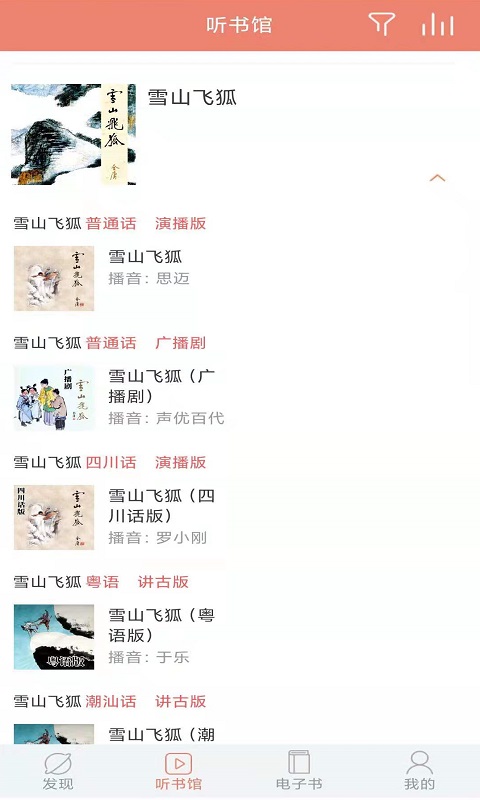 百听听书app