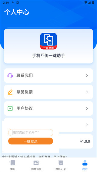 手机互传一键助手APP截图