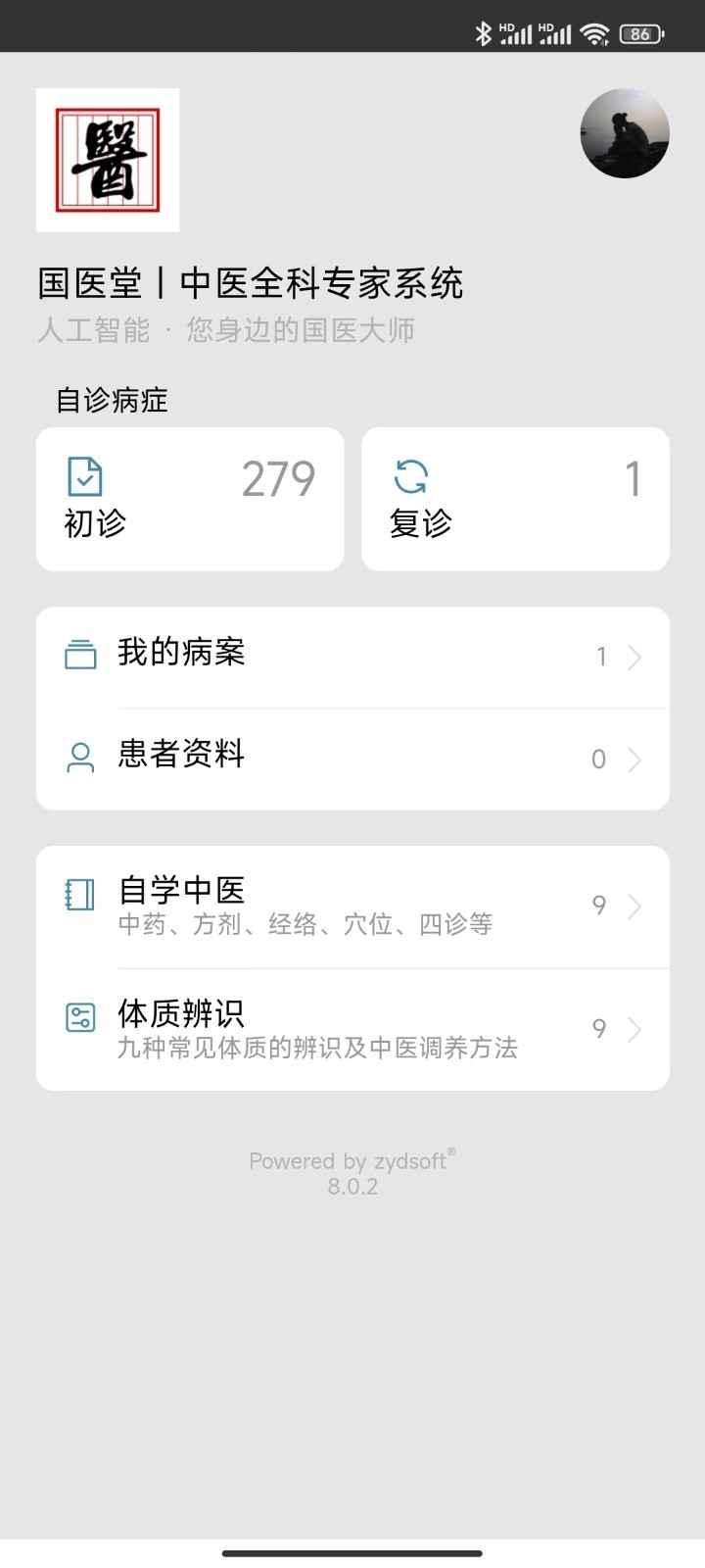 中医辨证云安卓版v8.0.3APP截图