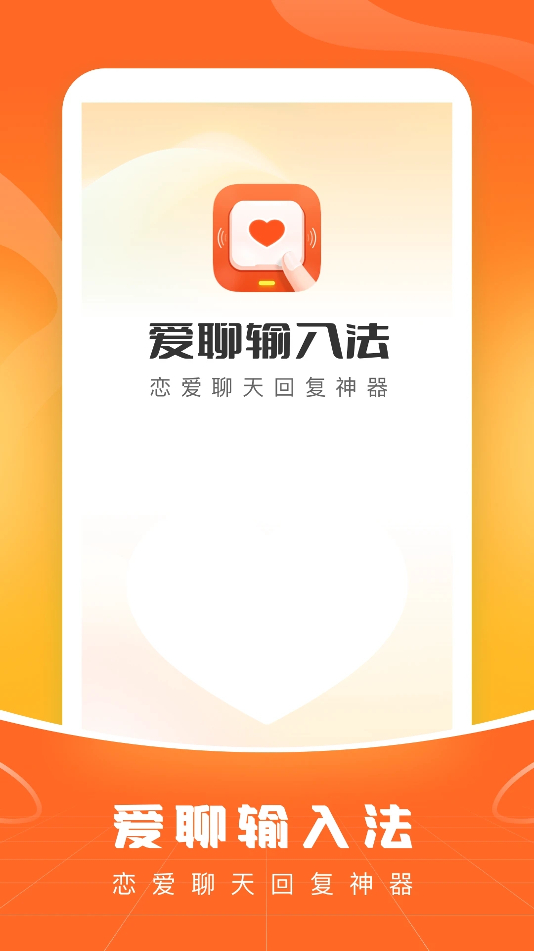 爱聊输入法APP截图