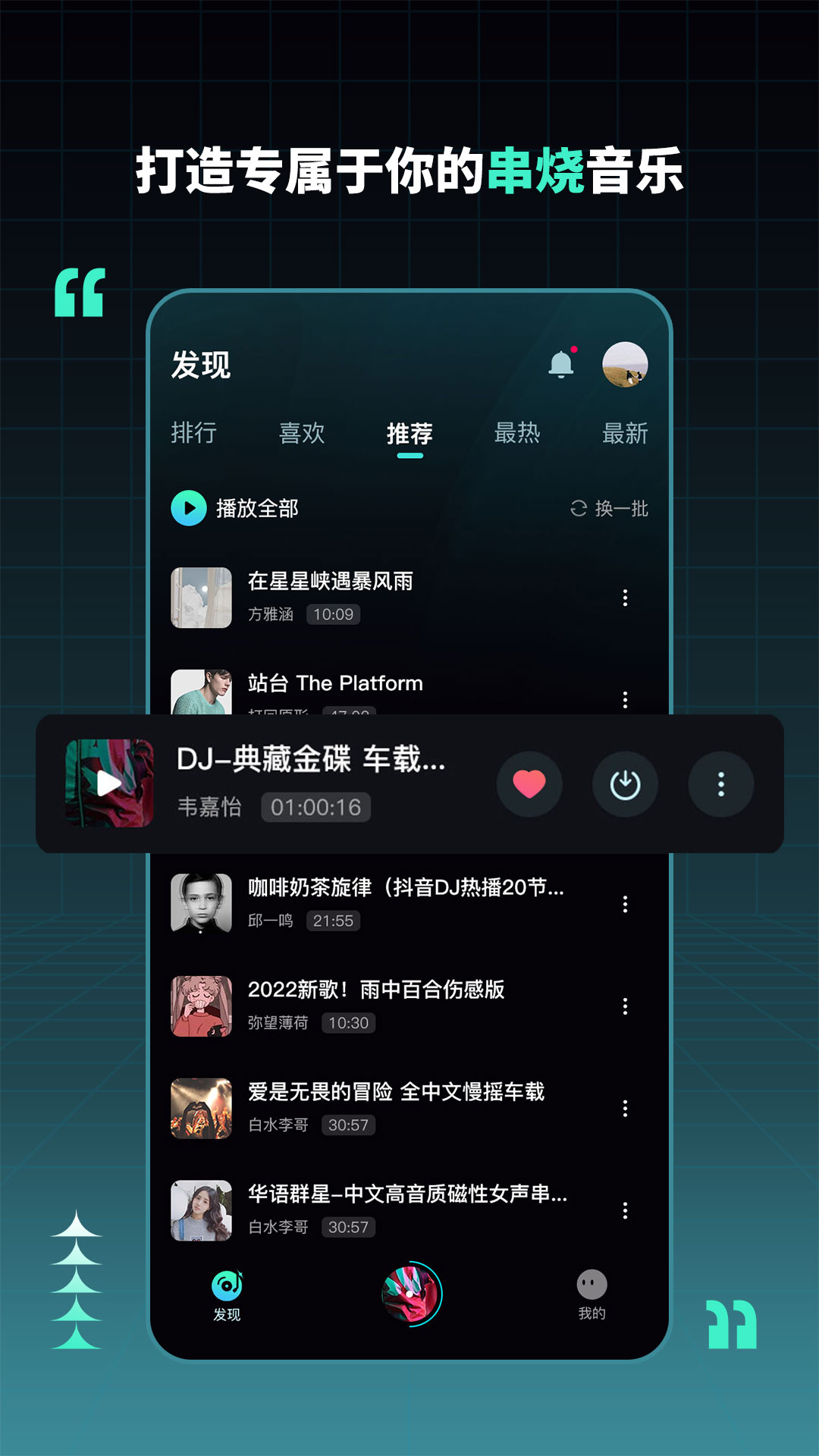 DJ串烧集安卓版v2.2.1