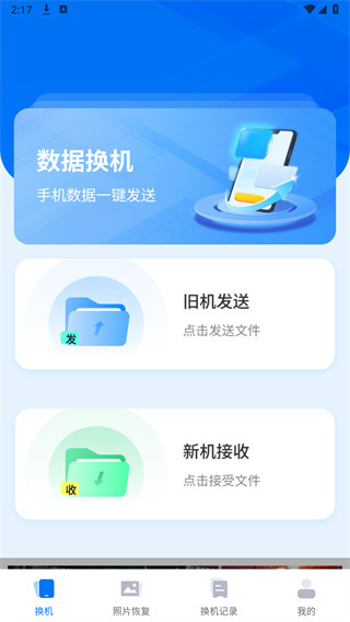 手机互传一键助手APP截图