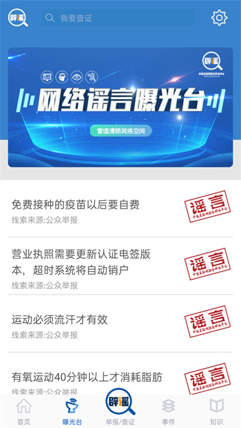 联合辟谣平台版APP截图